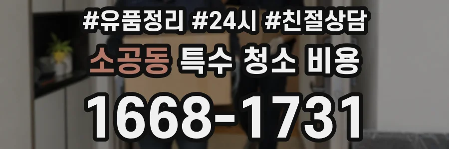 소공동 특수 청소 비용