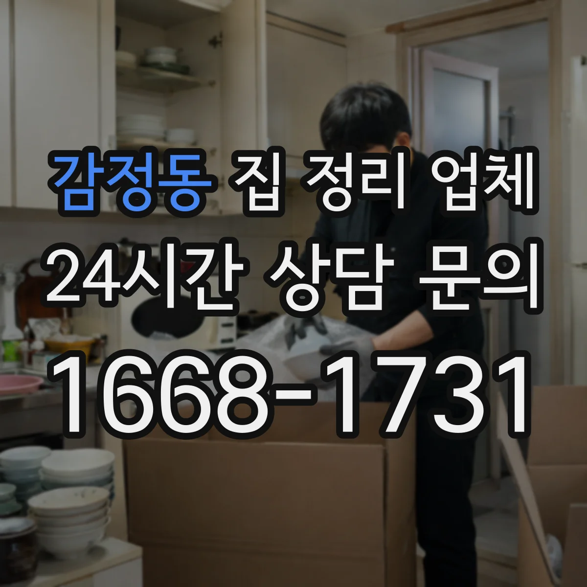 감정동 집 정리 업체
