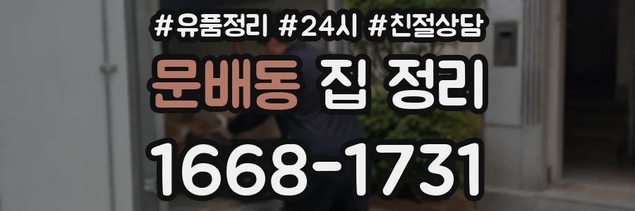 문배동 집 정리