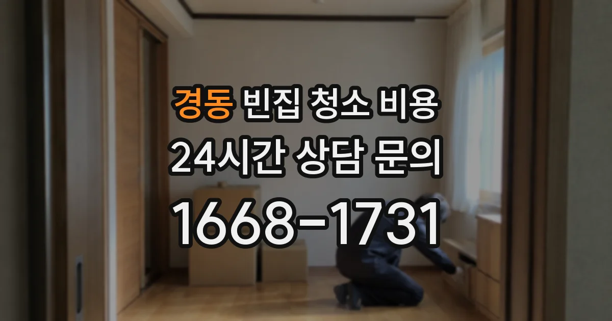 경동 빈집 청소 비용
