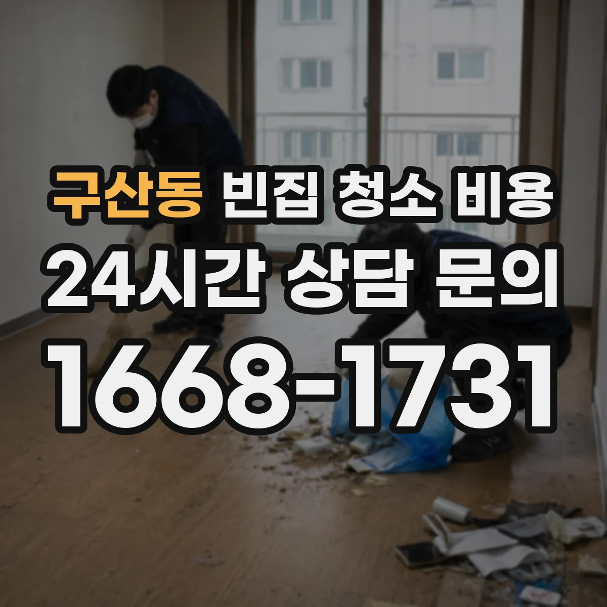 구산동 빈집 청소 비용