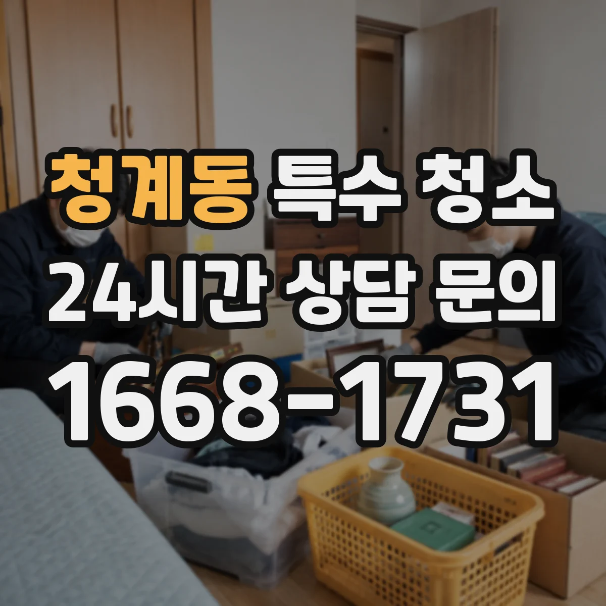 청계동 특수 청소