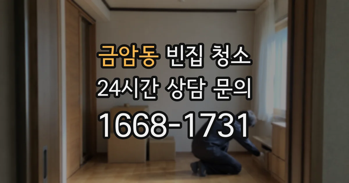 금암동 빈집 청소
