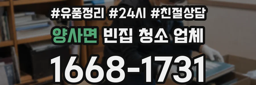 양사면 빈집 청소 업체