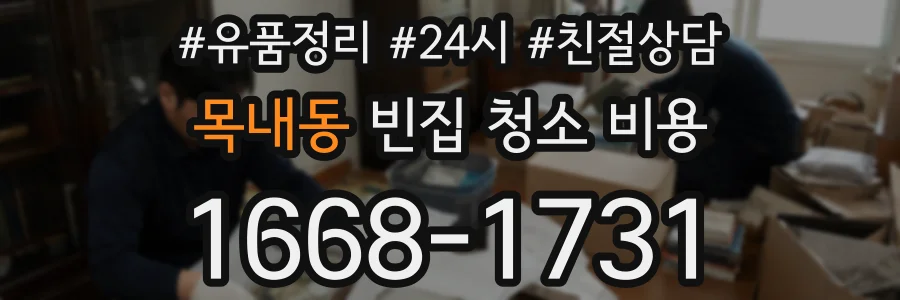 목내동 빈집 청소 비용