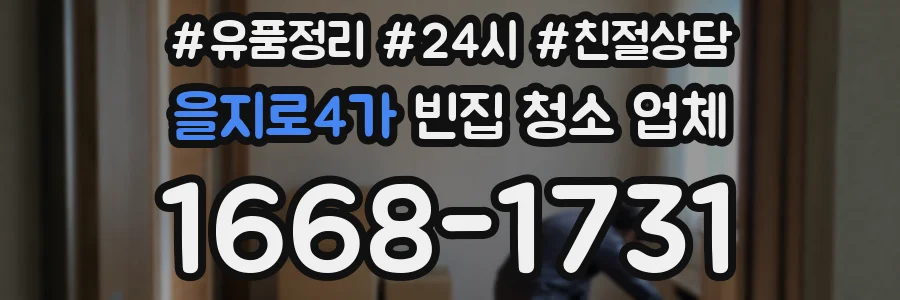 을지로4가 빈집 청소 업체