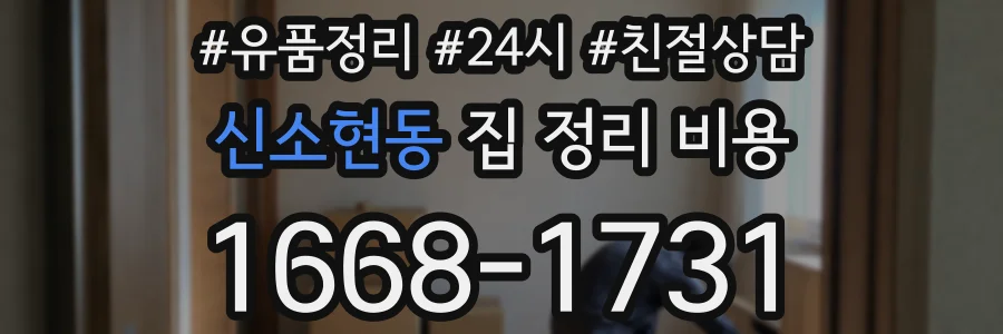 신소현동 집 정리 비용