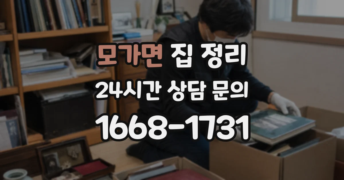 모가면 집 정리