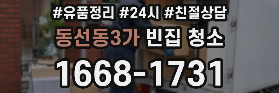 동선동3가 빈집 청소