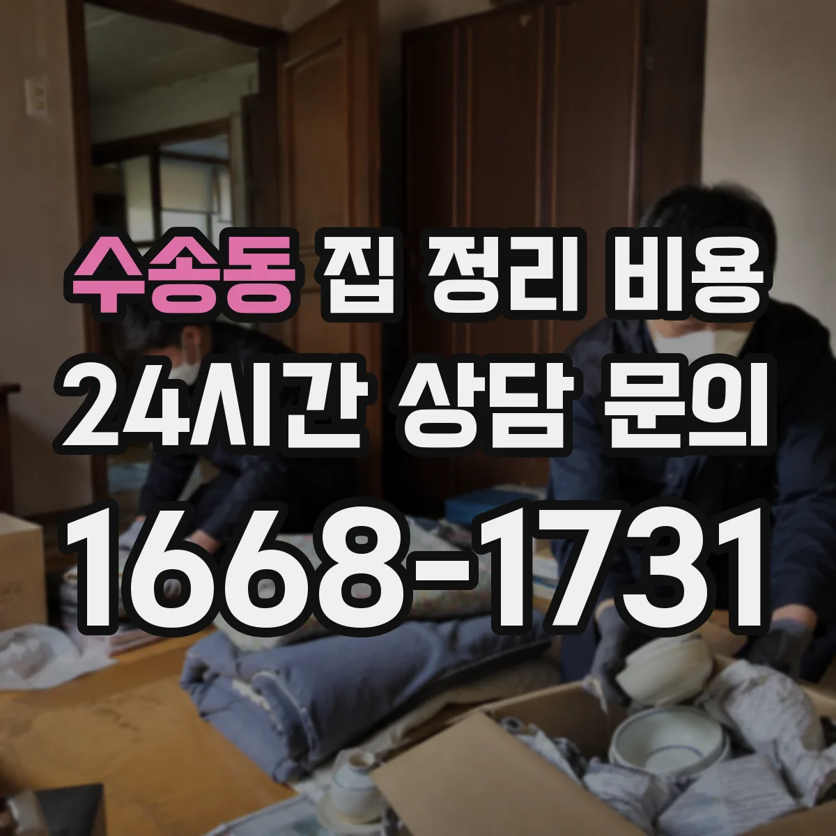 수송동 집 정리 비용