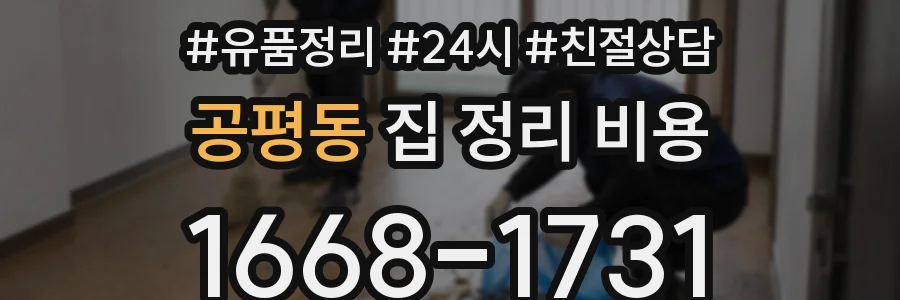 공평동 집 정리 비용