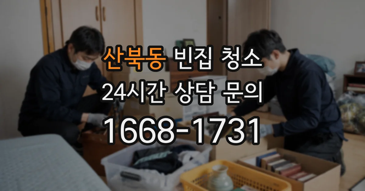산북동 빈집 청소
