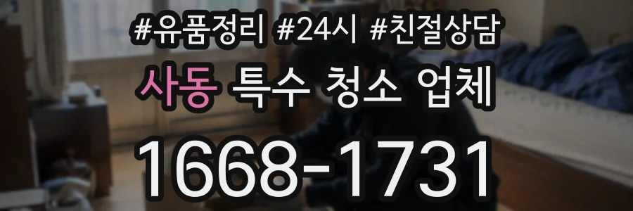 사동 특수 청소 업체