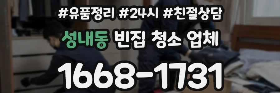성내동 빈집 청소 업체