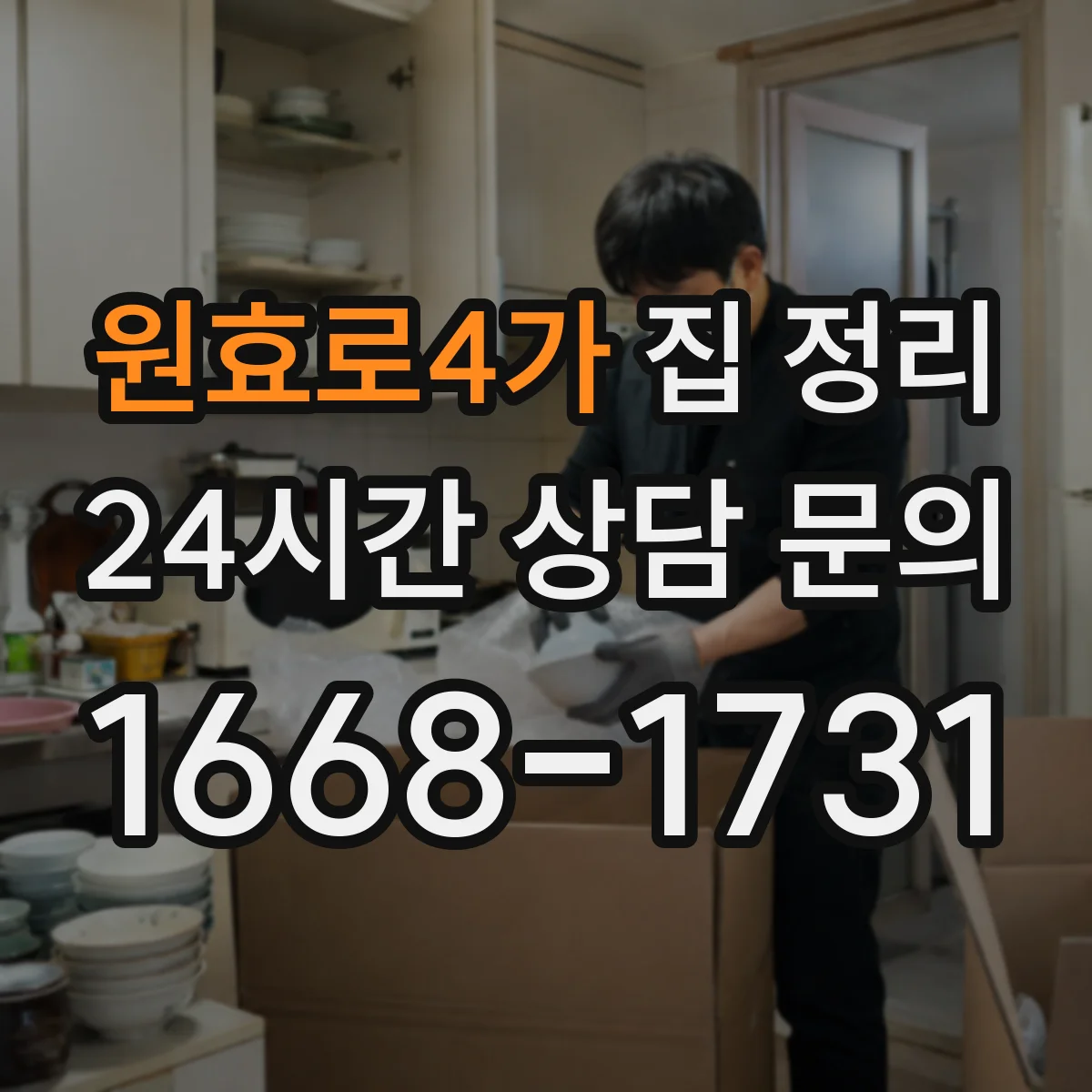 원효로4가 집 정리