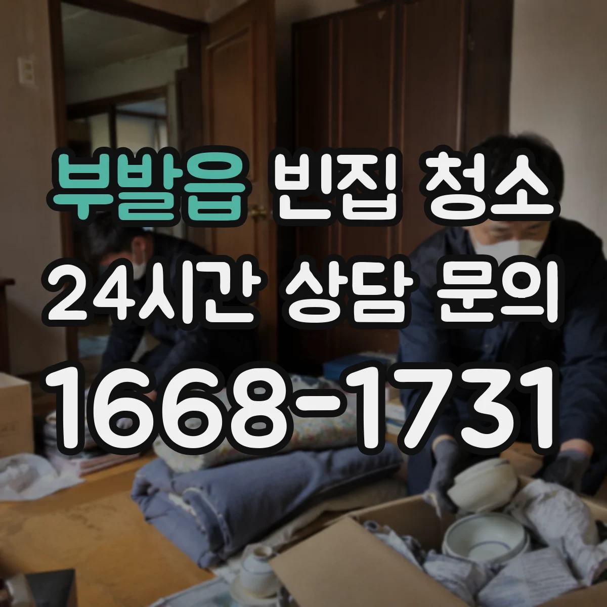 부발읍 빈집 청소