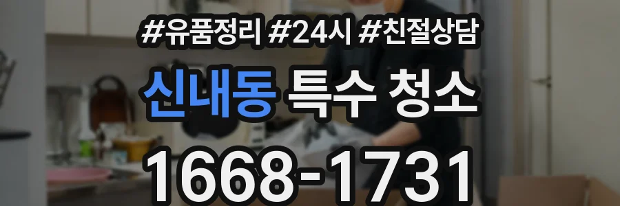 신내동 특수 청소