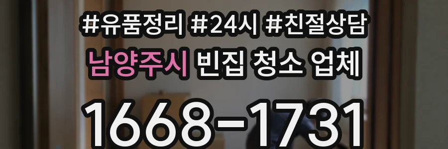 남양주시 빈집 청소 업체