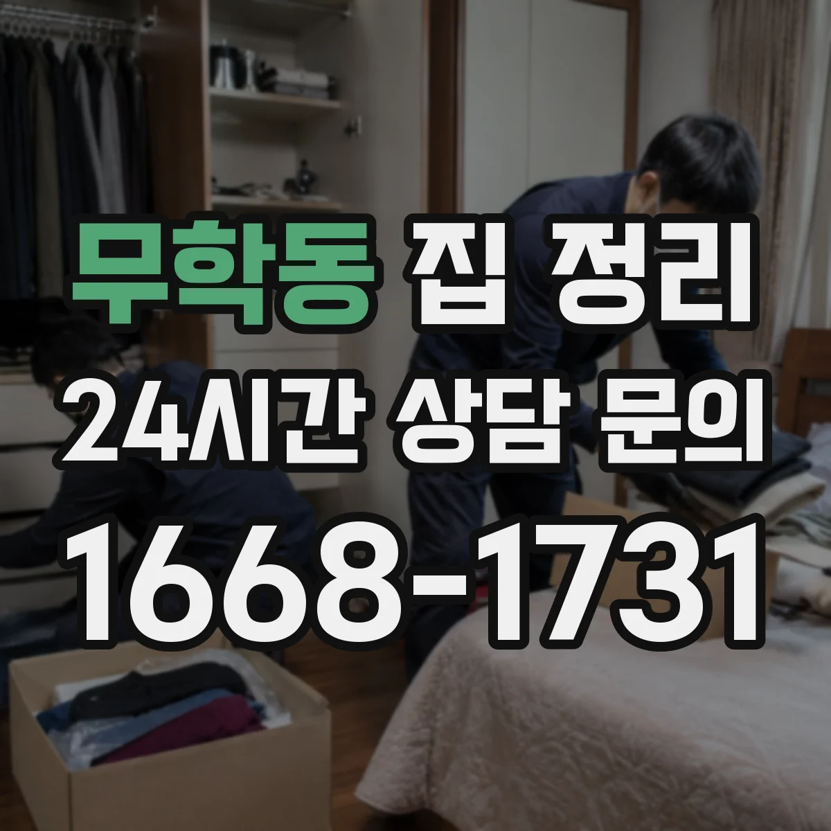 무학동 집 정리