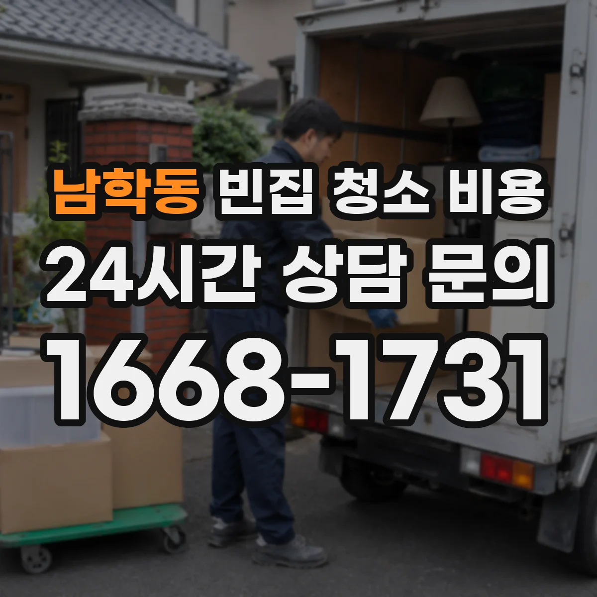남학동 빈집 청소 비용