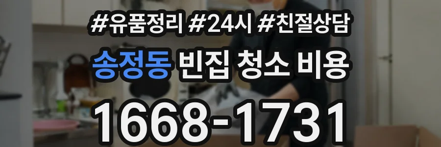 송정동 빈집 청소 비용