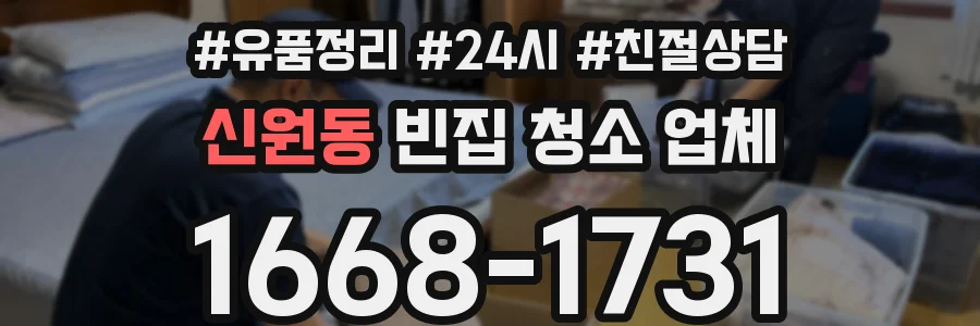 신원동 빈집 청소 업체
