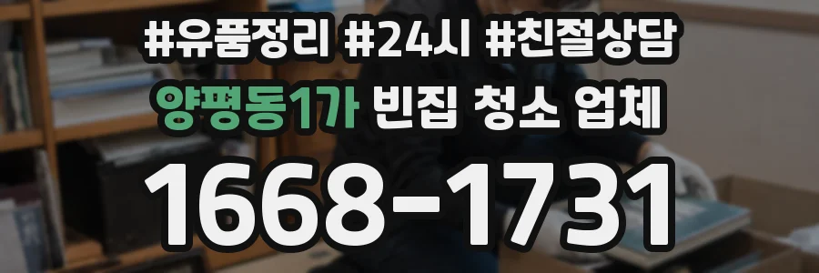 양평동1가 빈집 청소 업체