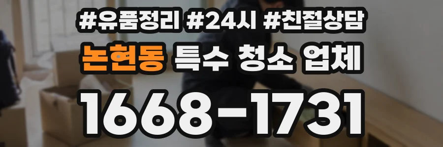 논현동 특수 청소 업체