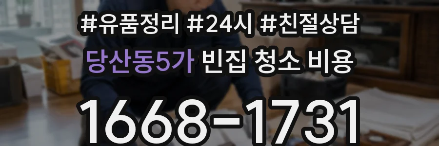 당산동5가 빈집 청소 비용
