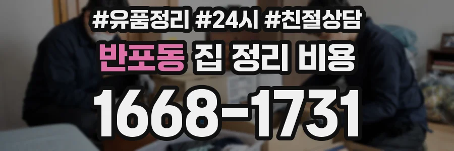 반포동 집 정리 비용