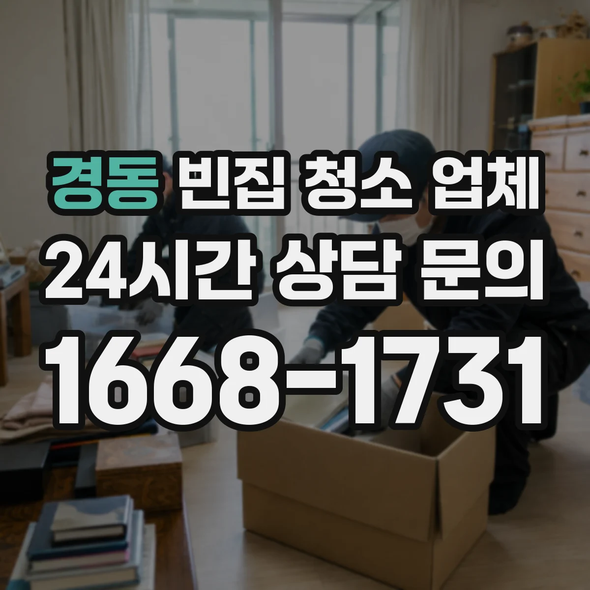 경동 빈집 청소 업체