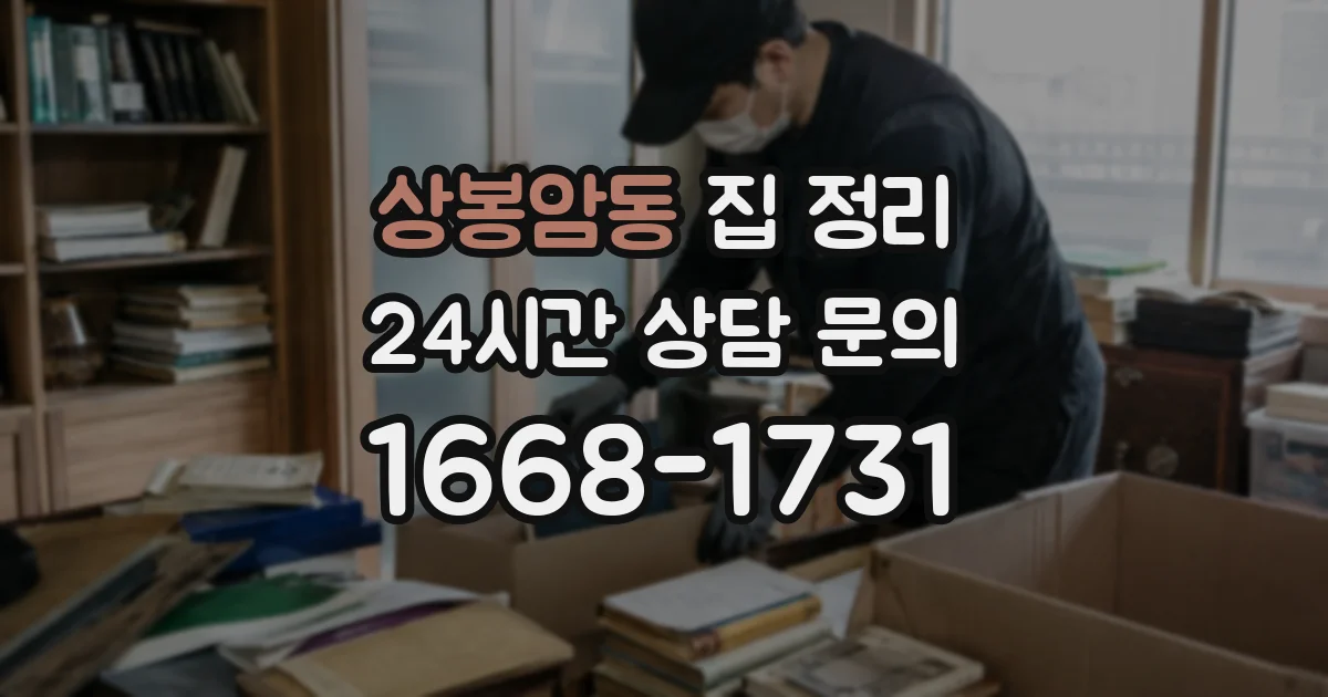 상봉암동 집 정리