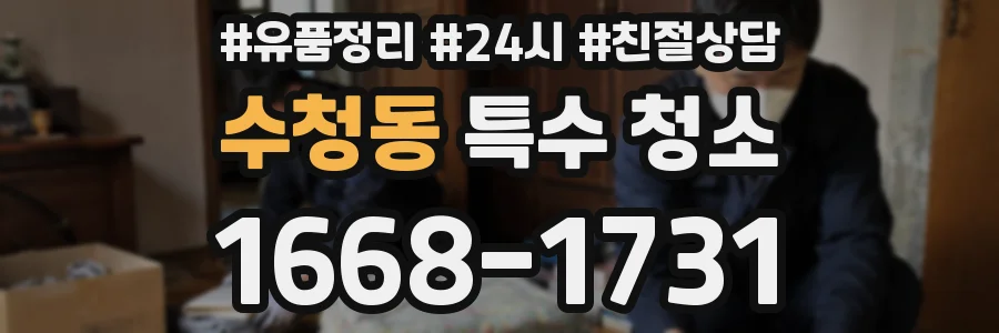 수청동 특수 청소