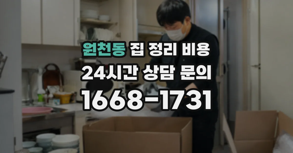 원천동 집 정리 비용