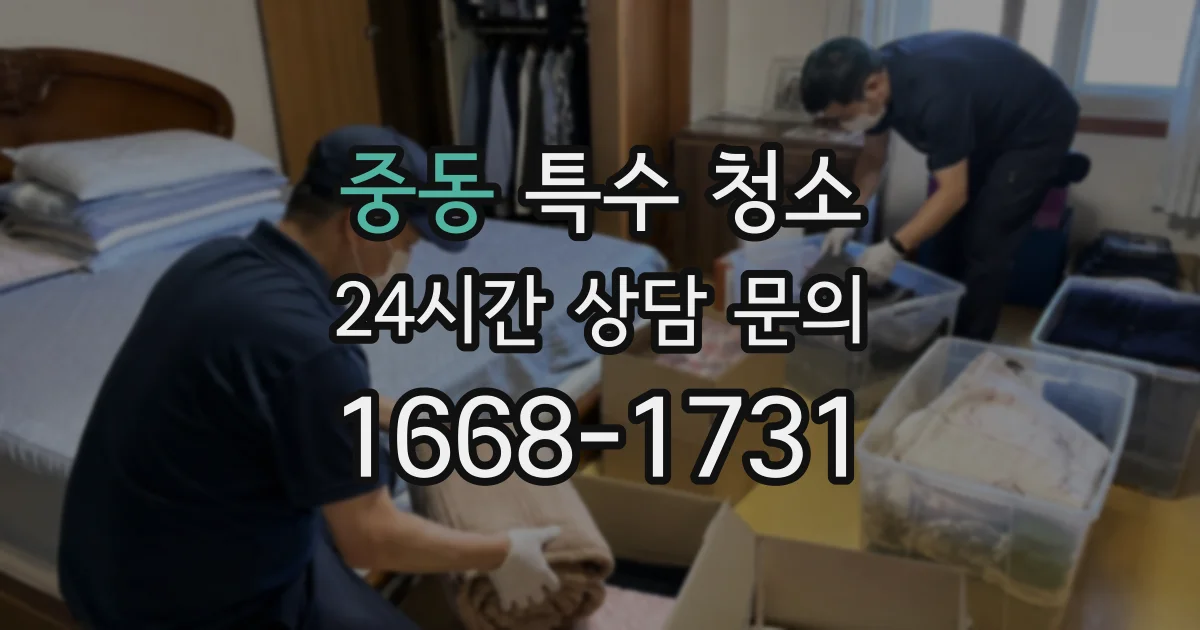 중동 특수 청소