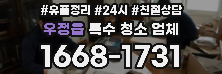 우정읍 특수 청소 업체