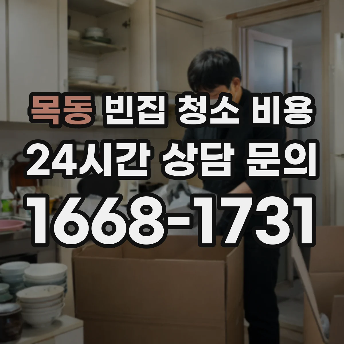 목동 빈집 청소 비용