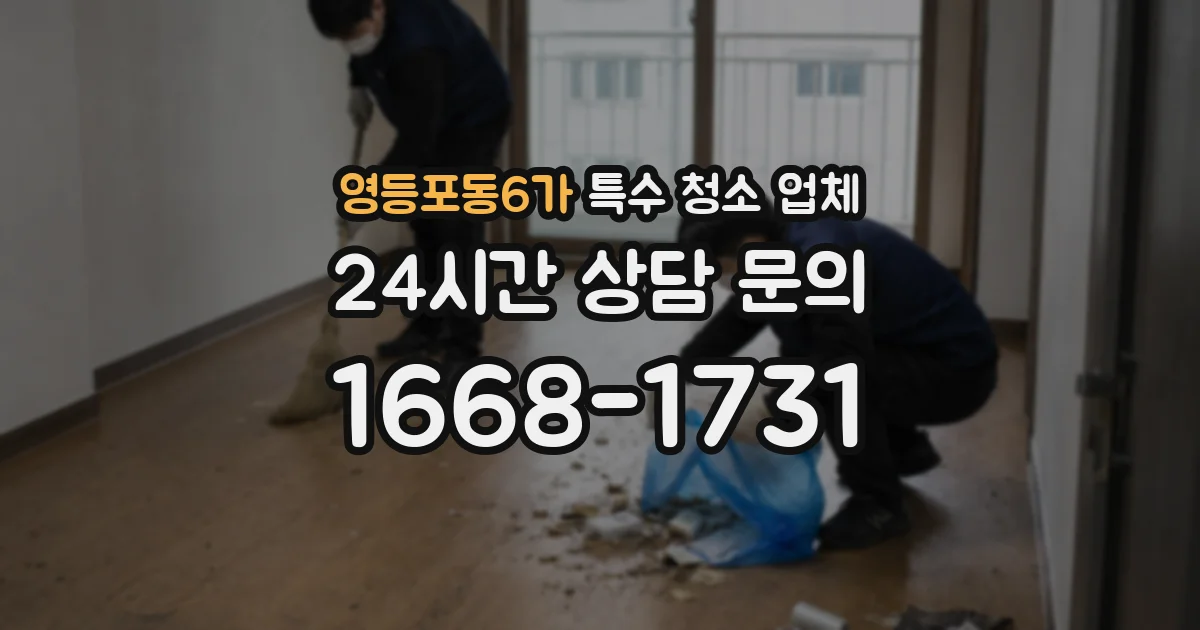 영등포동6가 특수 청소 업체