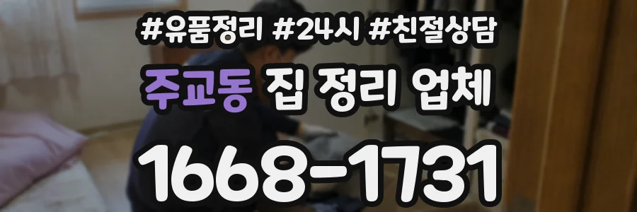 주교동 집 정리 업체