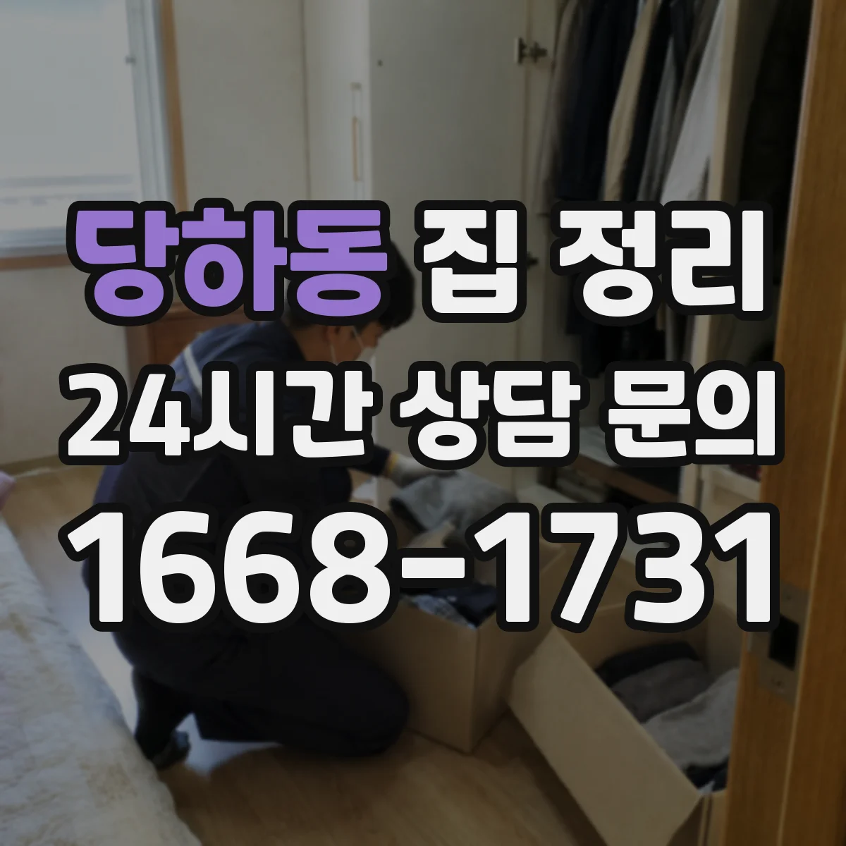 당하동 집 정리
