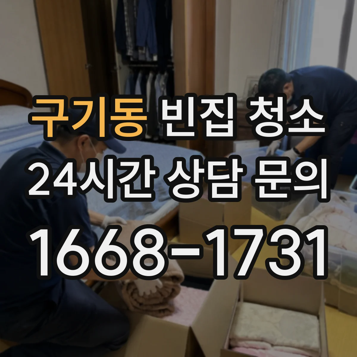 구기동 빈집 청소