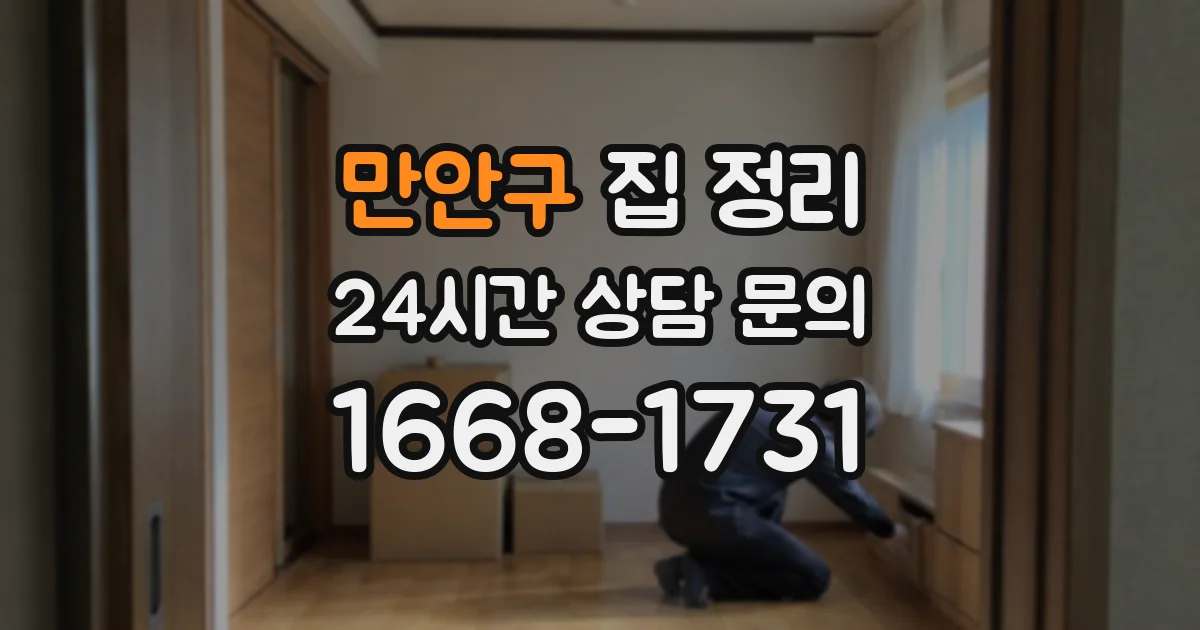 만안구 집 정리