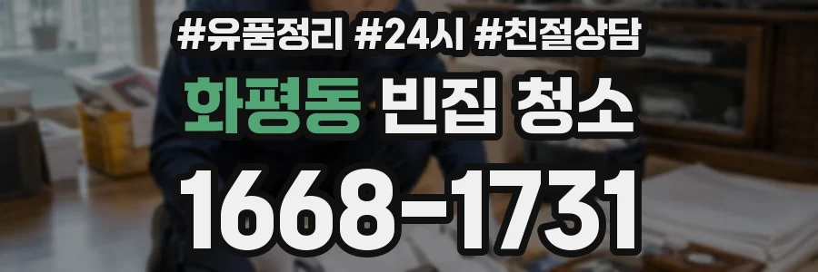 화평동 빈집 청소