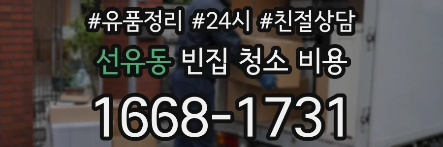 선유동 빈집 청소 비용