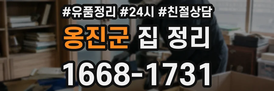옹진군 집 정리
