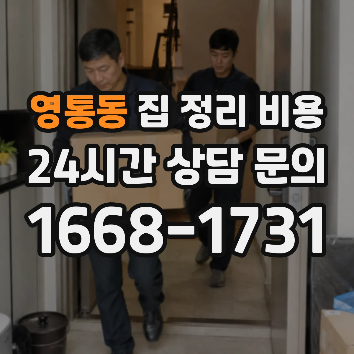 영통동 집 정리 비용