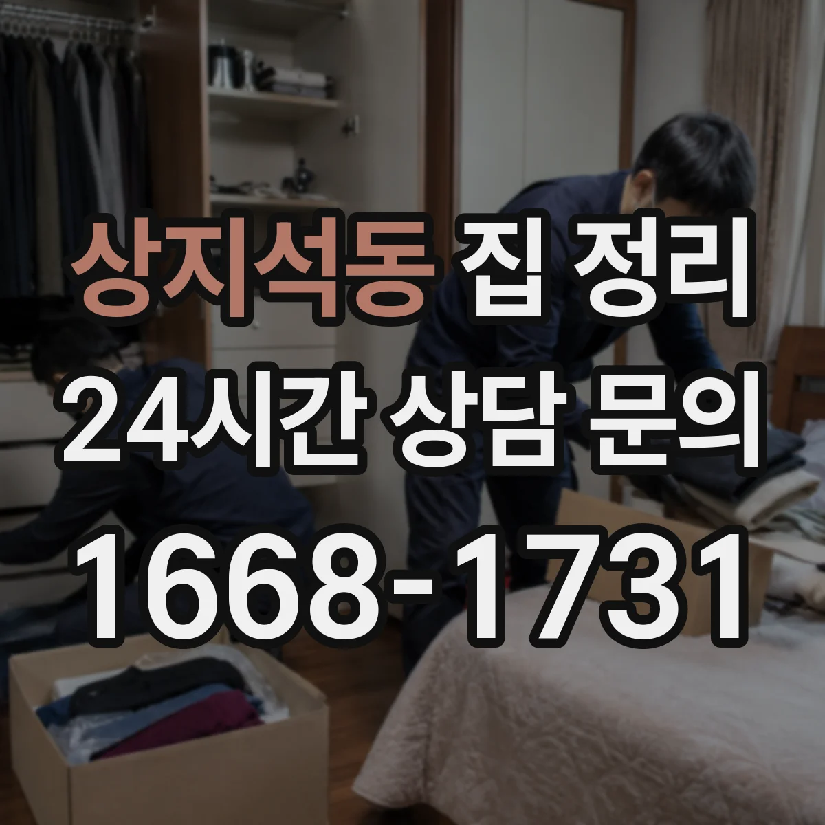 상지석동 집 정리
