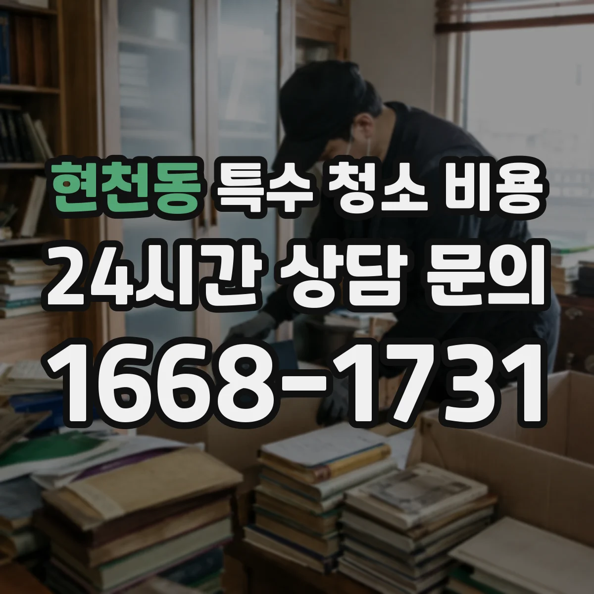 현천동 특수 청소 비용