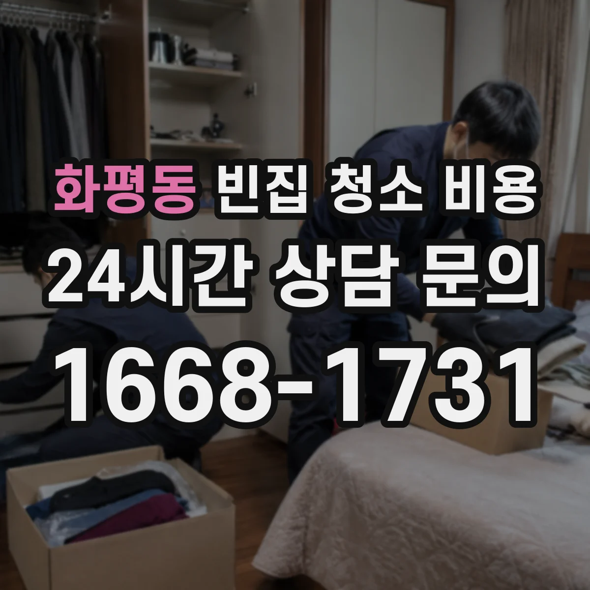화평동 빈집 청소 비용