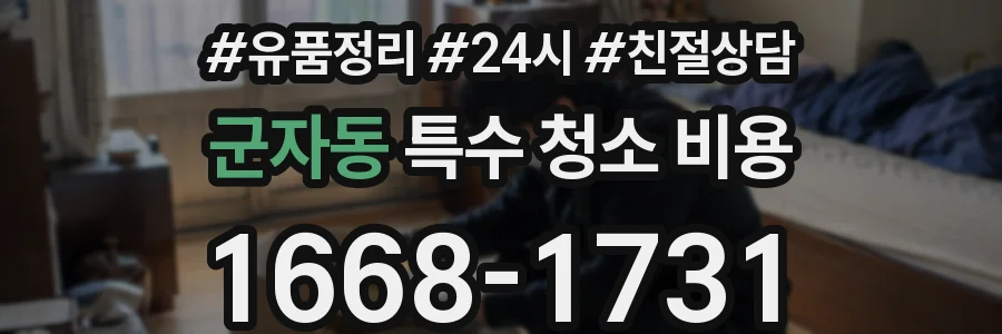 군자동 특수 청소 비용